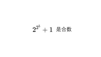 [证毕QED]欧拉证明费马数n=5时是合数