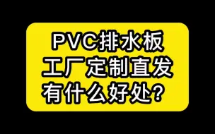 下载视频: PVC排水板可以定制吗？