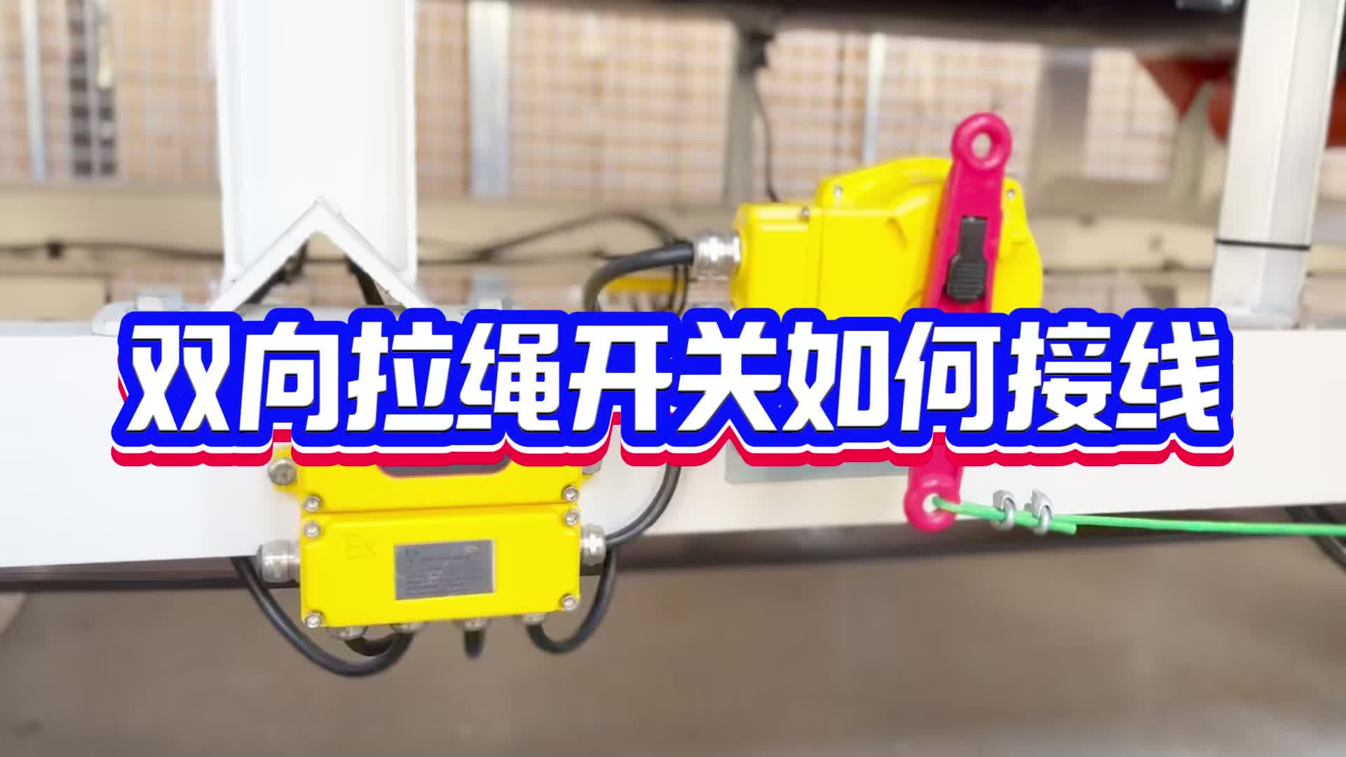 双向拉绳开关如何接线