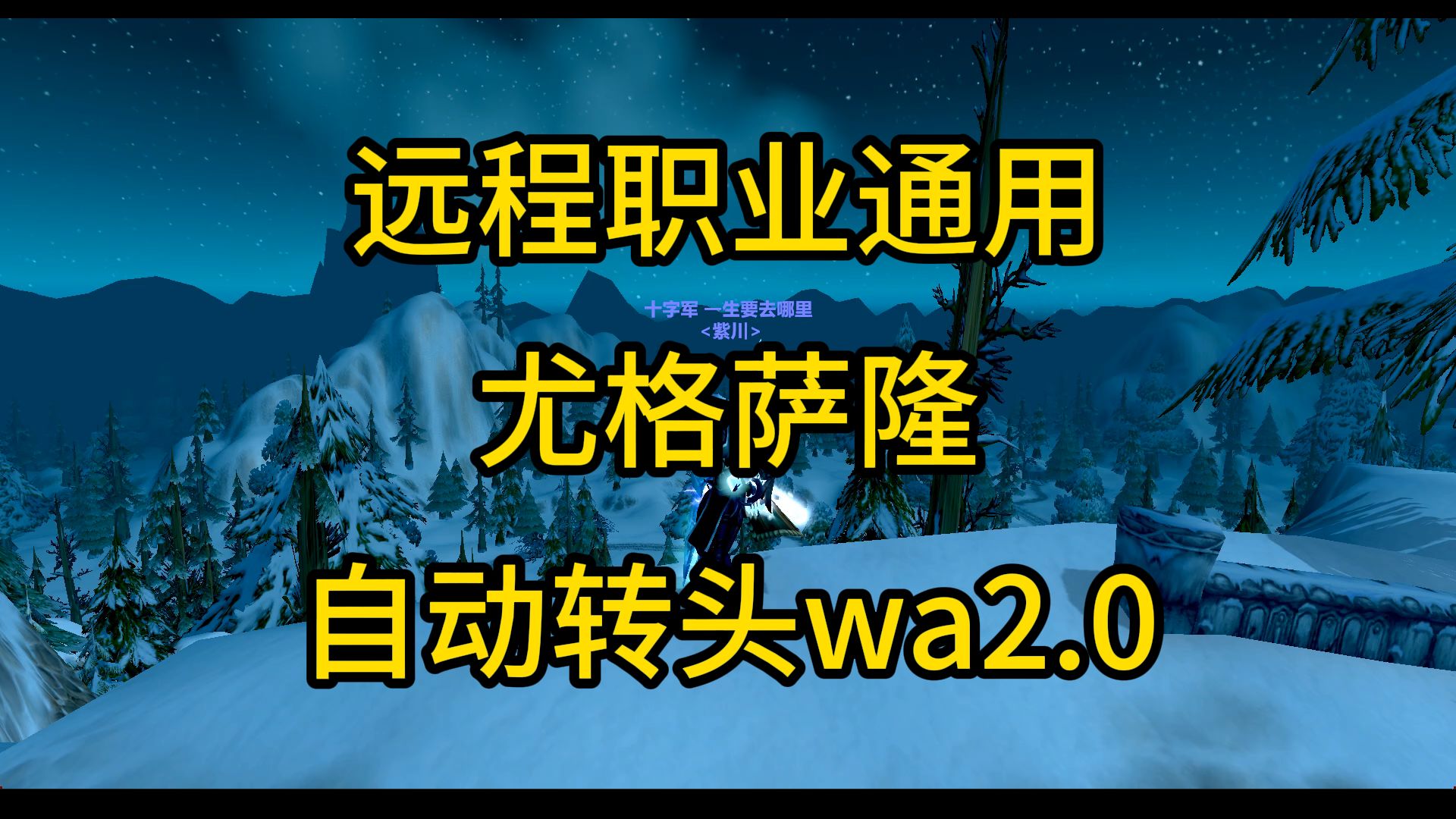 全远程职业通用尤格萨隆自动转头wa2.0哔哩哔哩bilibili魔兽世界怀旧服演示