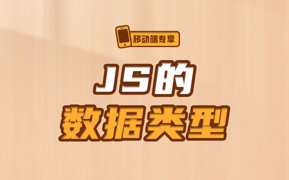 下次再问js的数据类型,就说8种,谁来了也说8种【渡一教育】哔哩哔哩bilibili