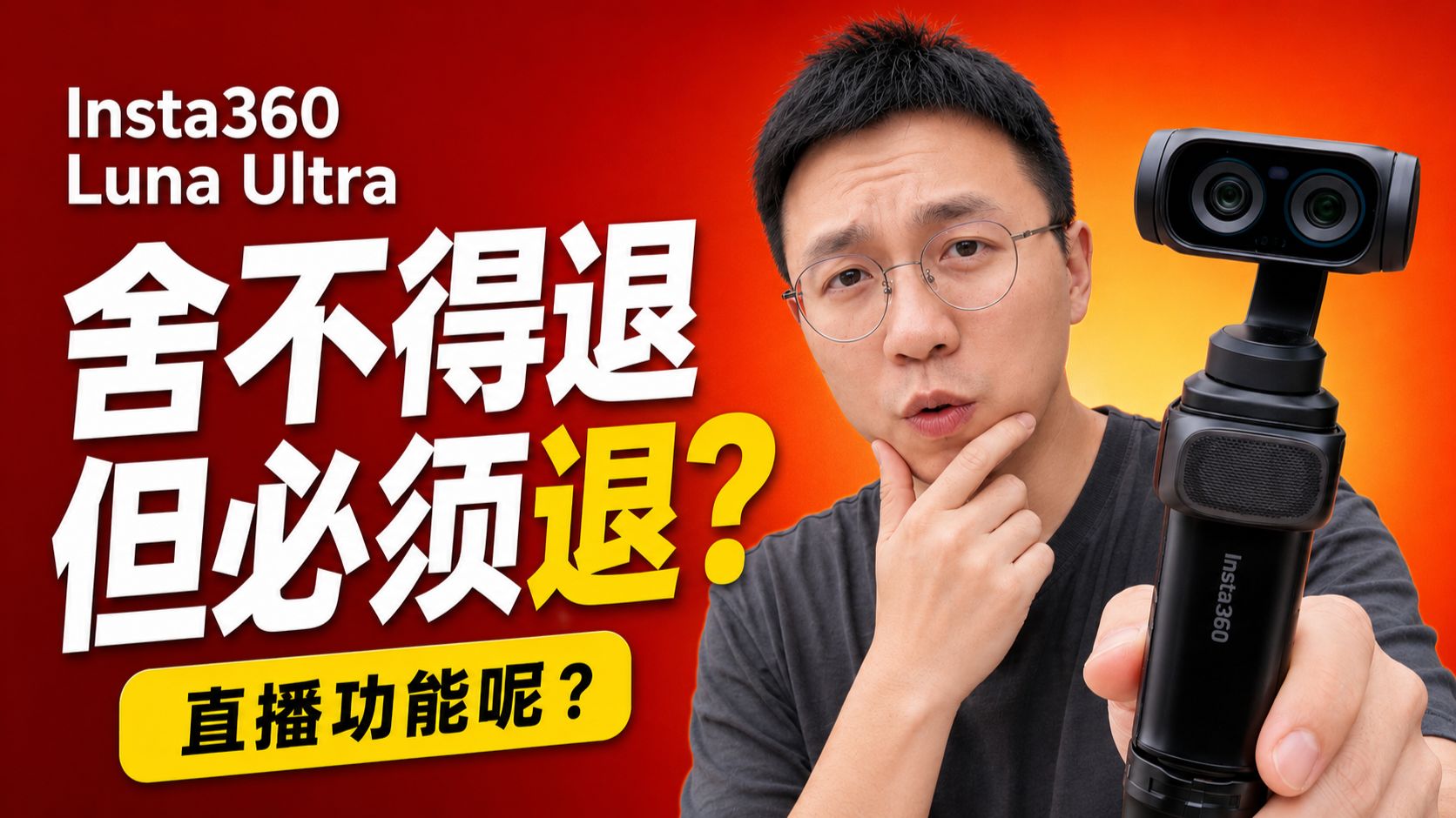 影石 Luna Ultra 用了3天，我决定退掉它？