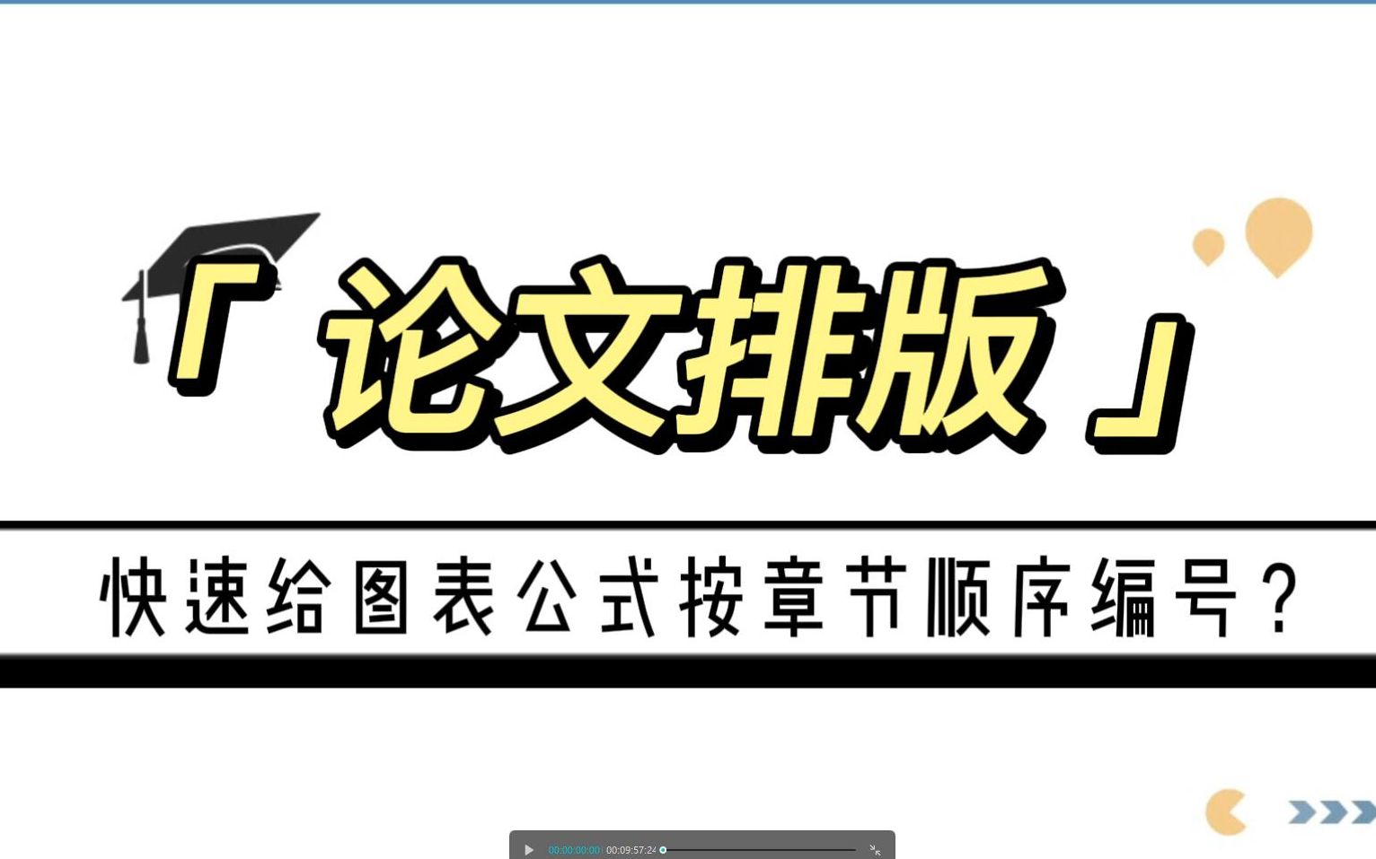 怎么给论文中的图表公式快速编号?get这几个要点再也不用挨个手打了!哔哩哔哩bilibili