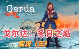 Download Video: 二战中的“奇异人生”？Gerda: A Flame in Winter 实况（三）