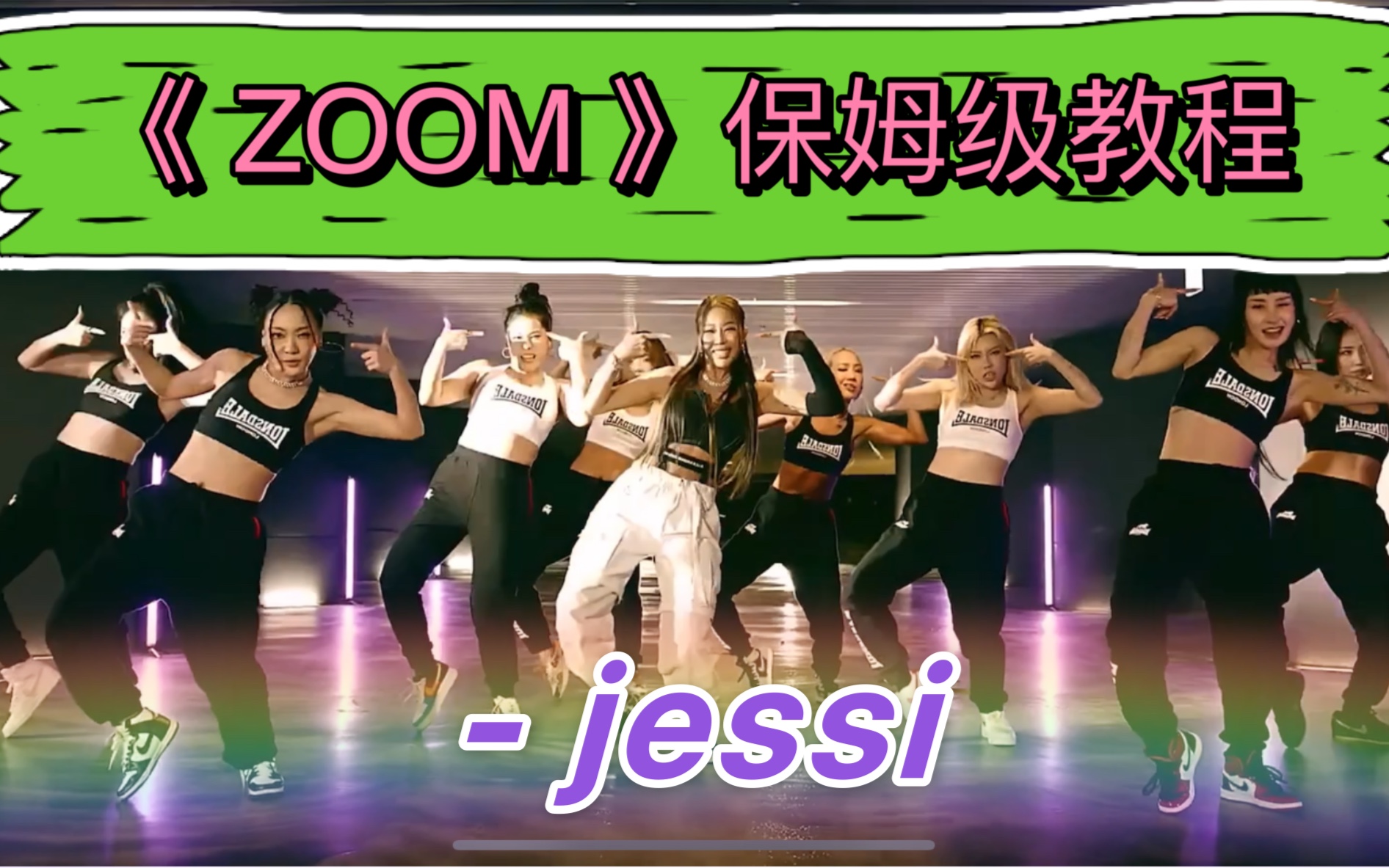 Jessi新曲《 ZOOM 》|保姆级教程!! 超详细~快进来学!哔哩哔哩bilibili