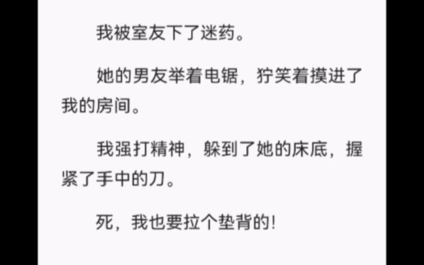 【完结】我被室友下了迷药.她的男友举着电锯,狞笑着摸进了我的房间.我强打精神,躲到了她的床底,握紧了手中的刀.死,我也要拉个垫背的!哔哩...