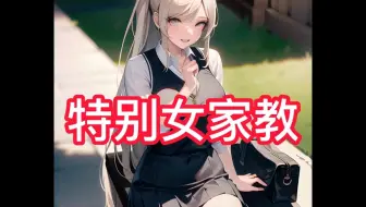 特别女家教-在UC浏览器看