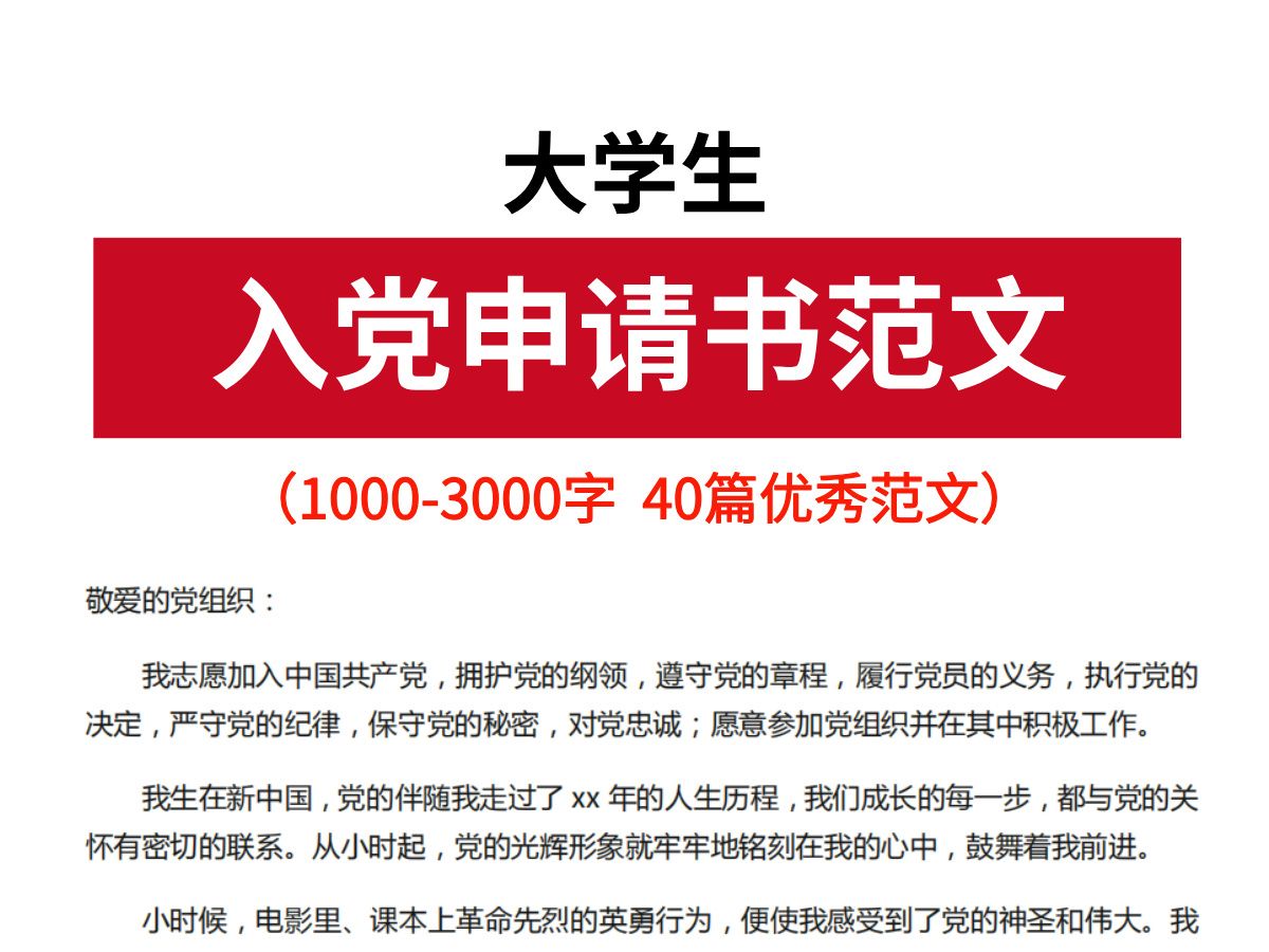 大学生入党申请书(1500字 2000字 3000字),最新优秀范文哔哩哔哩bilibili