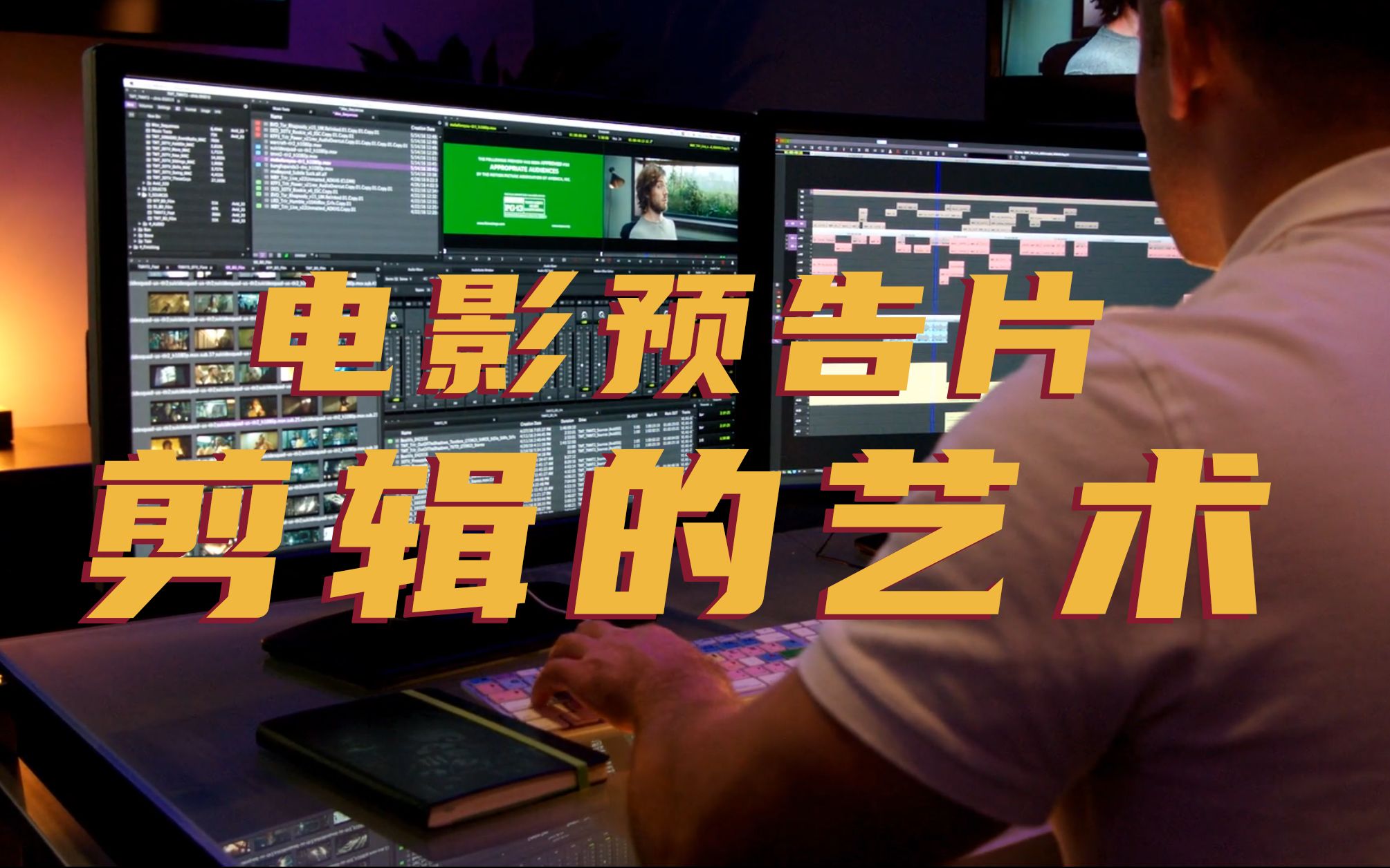 电影预告片剪辑的艺术视频教程(附练习文件)