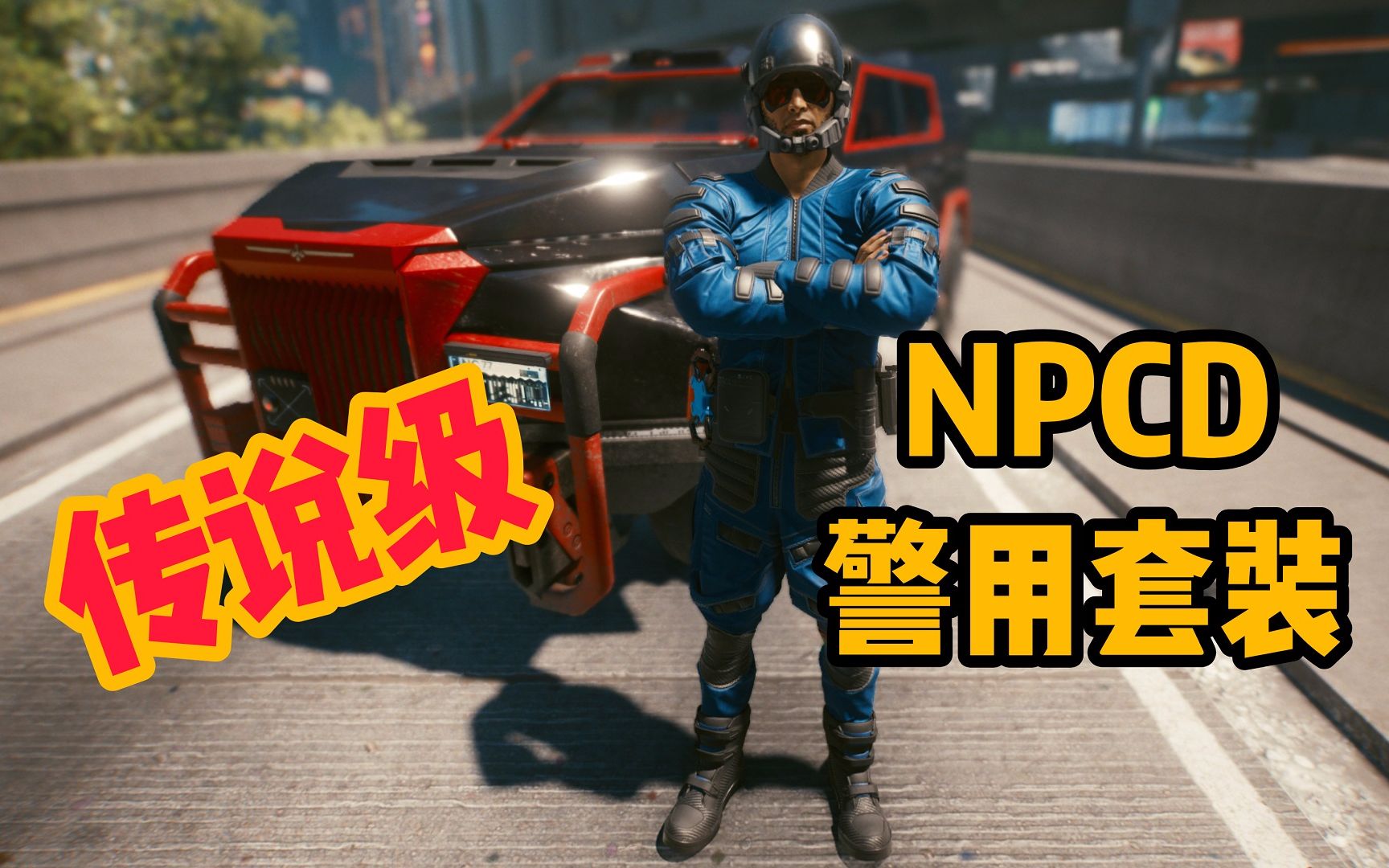 赛博朋克2077如何拿取传说级警用套装带你加入ncpd