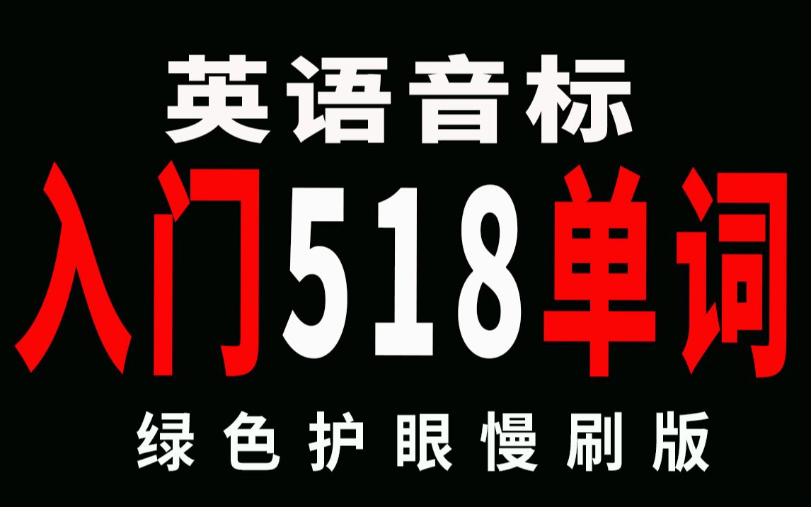 [图]20分钟刷完英语音标入门精选518单词（绿色护眼刷单词）