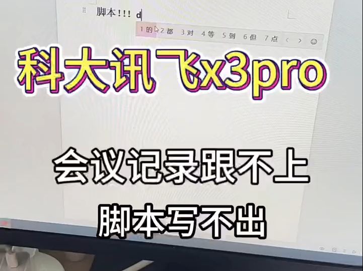 可以做会议记录、写脚本的神器~科大讯飞x3pro哔哩哔哩bilibili