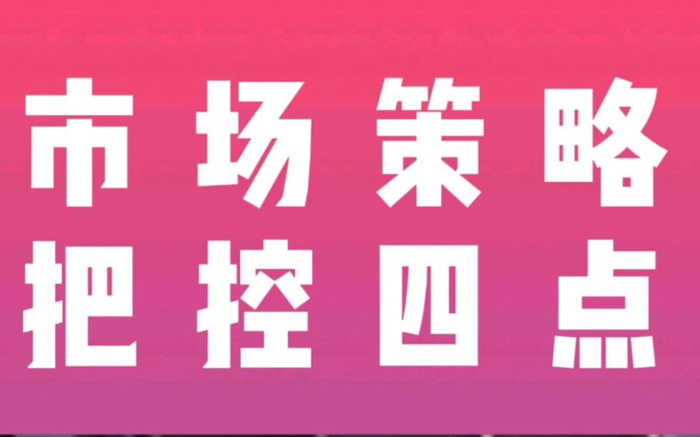 如何做市场策略?整理了几个要点,分享给你!哔哩哔哩bilibili