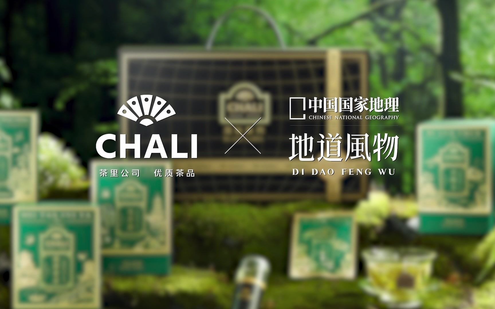 《地道春味 净在茶里CHALI茶里黑标绿茶》CHALI茶里*中国国家地理ⷮŠ地道风物哔哩哔哩bilibili