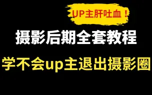 Download Video: 肝吐血 ！2022PS摄影后期全套教程，学不会up主退出摄影圈 ！ PS软件基础/修图技巧/曲线调色 /图层蒙版/磨皮液化（持续更新）