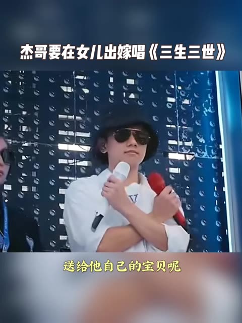 说要在女儿的婚礼上唱 真的到女儿出嫁时杰哥会哭死