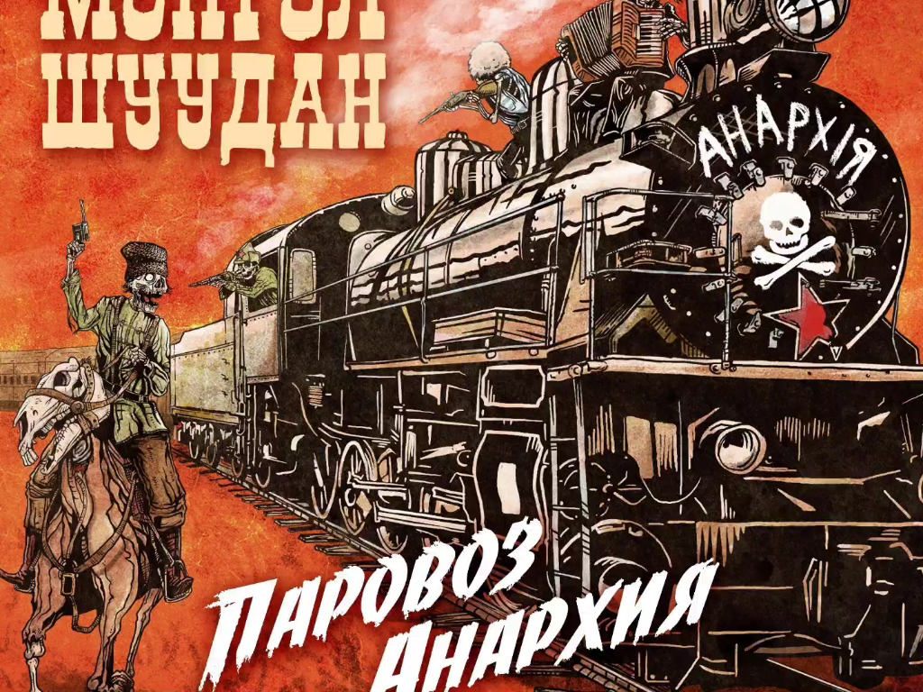 黑军版斯拉夫女人的告别——安那其蒸汽火车 [Паровоз ана