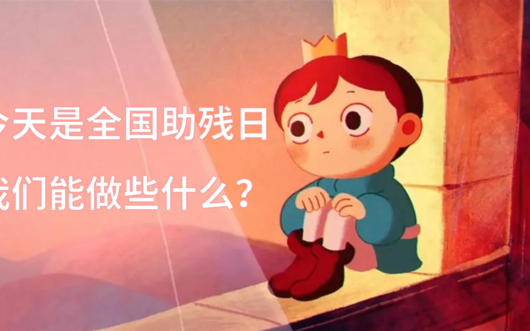 今天是助残日,我们普通人可以做什么?哔哩哔哩bilibili