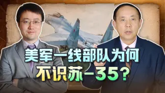 Tải video: 苏-35是中国空军苦力，美军却不能识别，暴露一线部队的拉垮