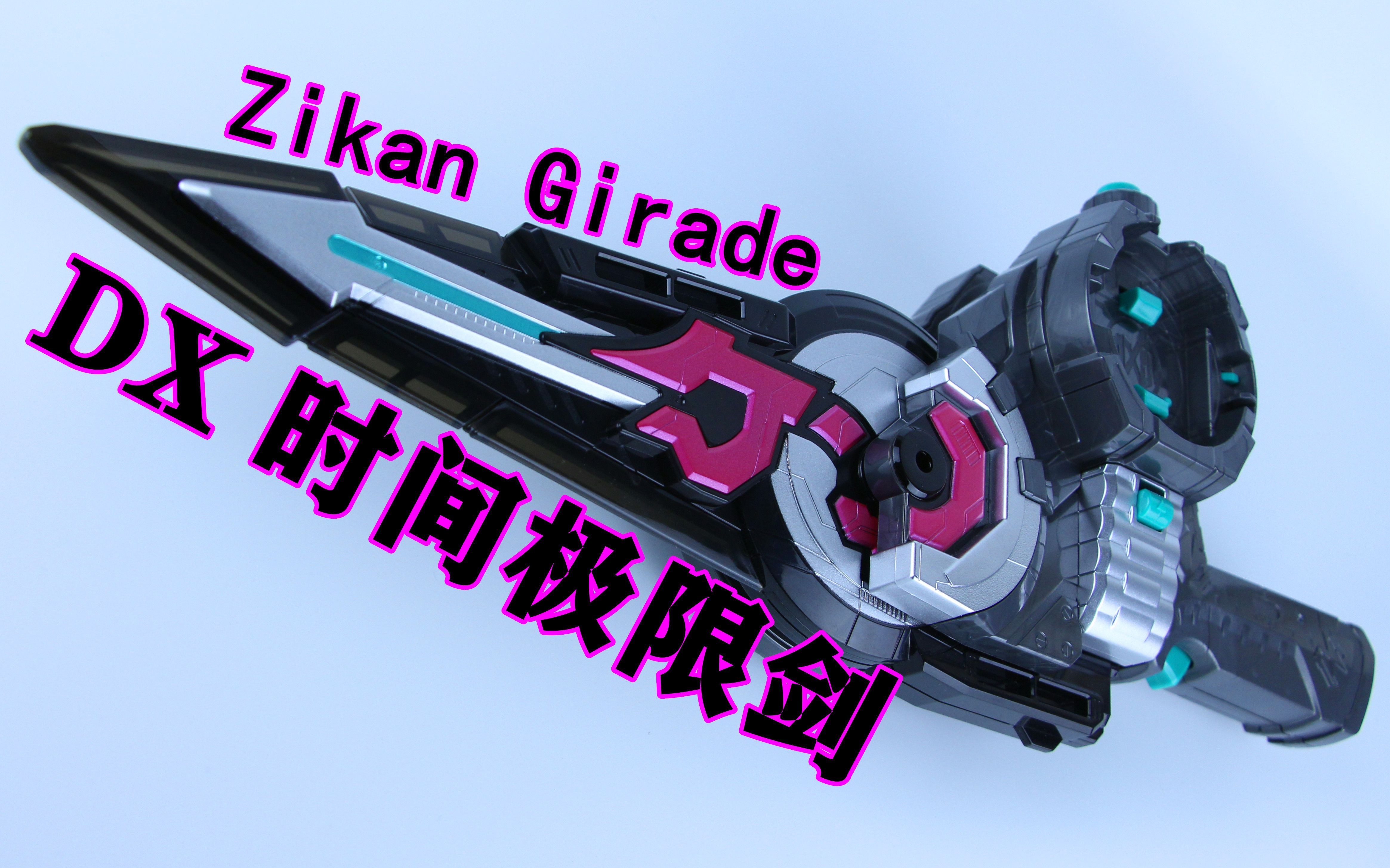 假面骑士zi-o 时王 dx 时间极限剑 zikan girade【味增的把玩时刻】