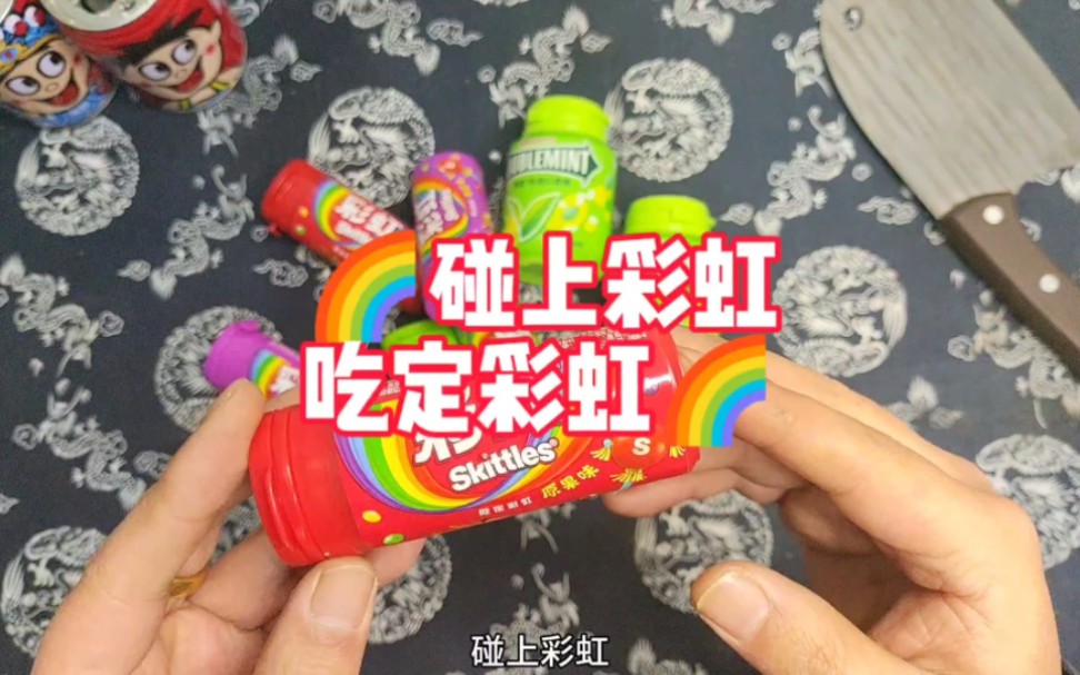 碰上彩虹,吃定彩虹