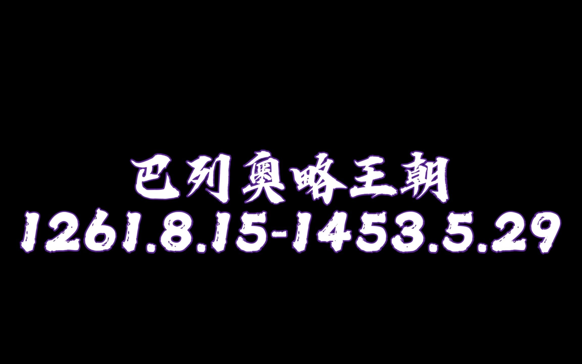 【AI娘化】拜占庭帝国—巴列奥略王朝哔哩哔哩bilibili