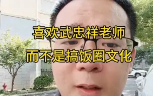 Tải video: 喜欢武忠祥老师而不是搞饭圈文化