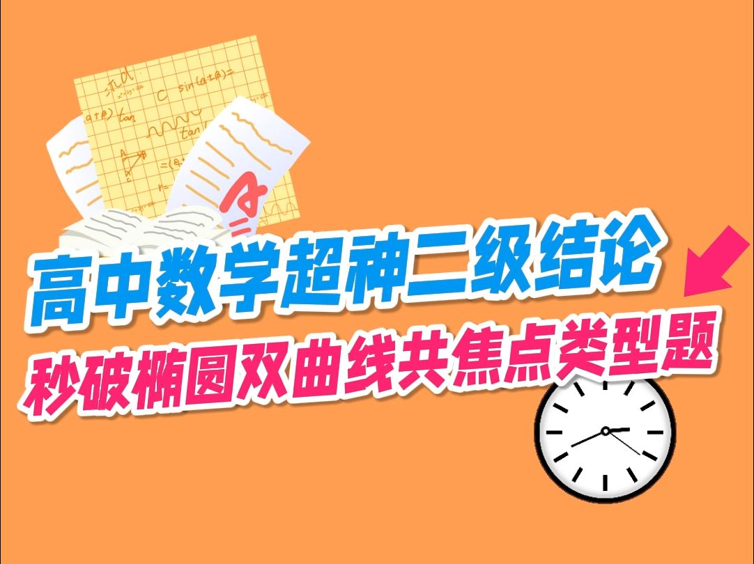 高中数学超神二级结论 秒破椭圆双曲线共焦点!哔哩哔哩bilibili