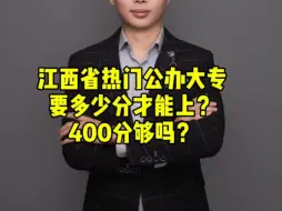 Télécharger la video: 江西省内热门公办大专需要多少分才能录取？