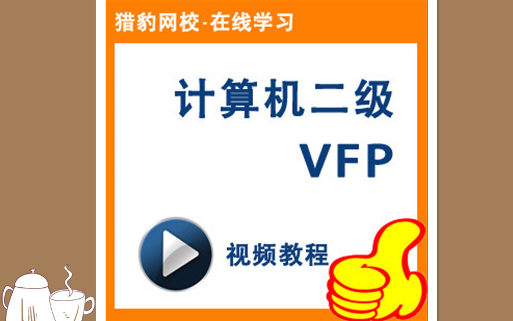 猎豹网校:全国计算机等级考试二级VFP教程,学习循环结构哔哩哔哩bilibili