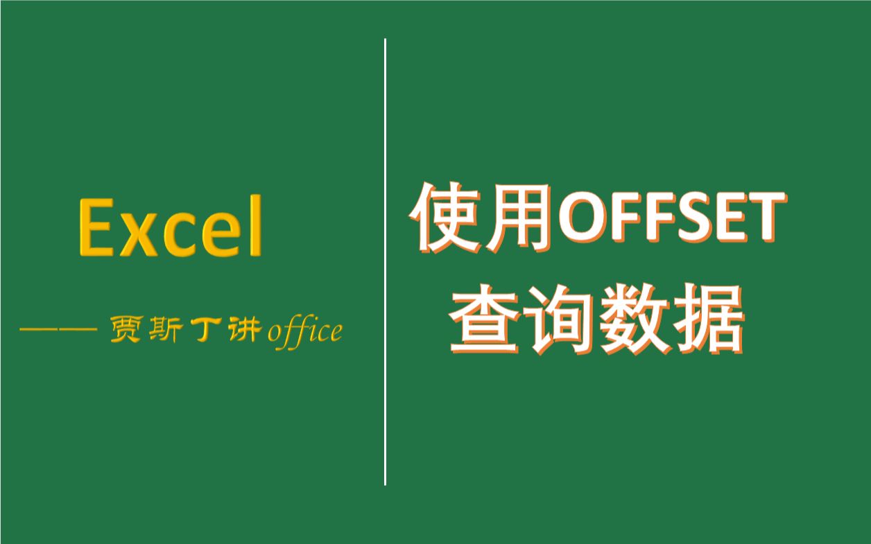 Excel函数:使用offset查询数据哔哩哔哩bilibili