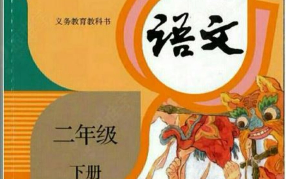 部编人教版小学语文二年级下册第一单元《古诗二首》第一课时哔哩哔哩bilibili