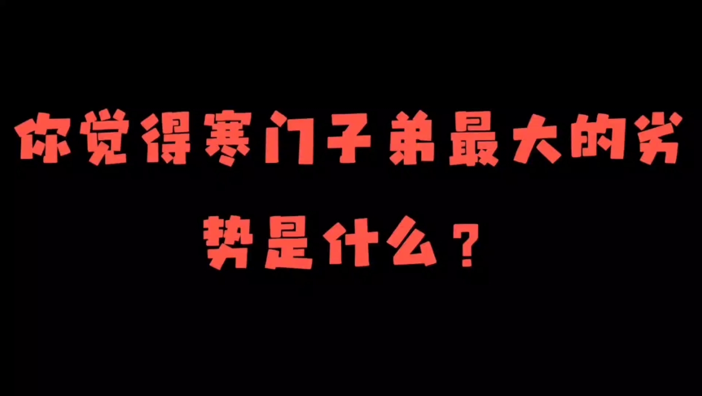 [图]你觉得寒门子弟最大的劣势是什么？