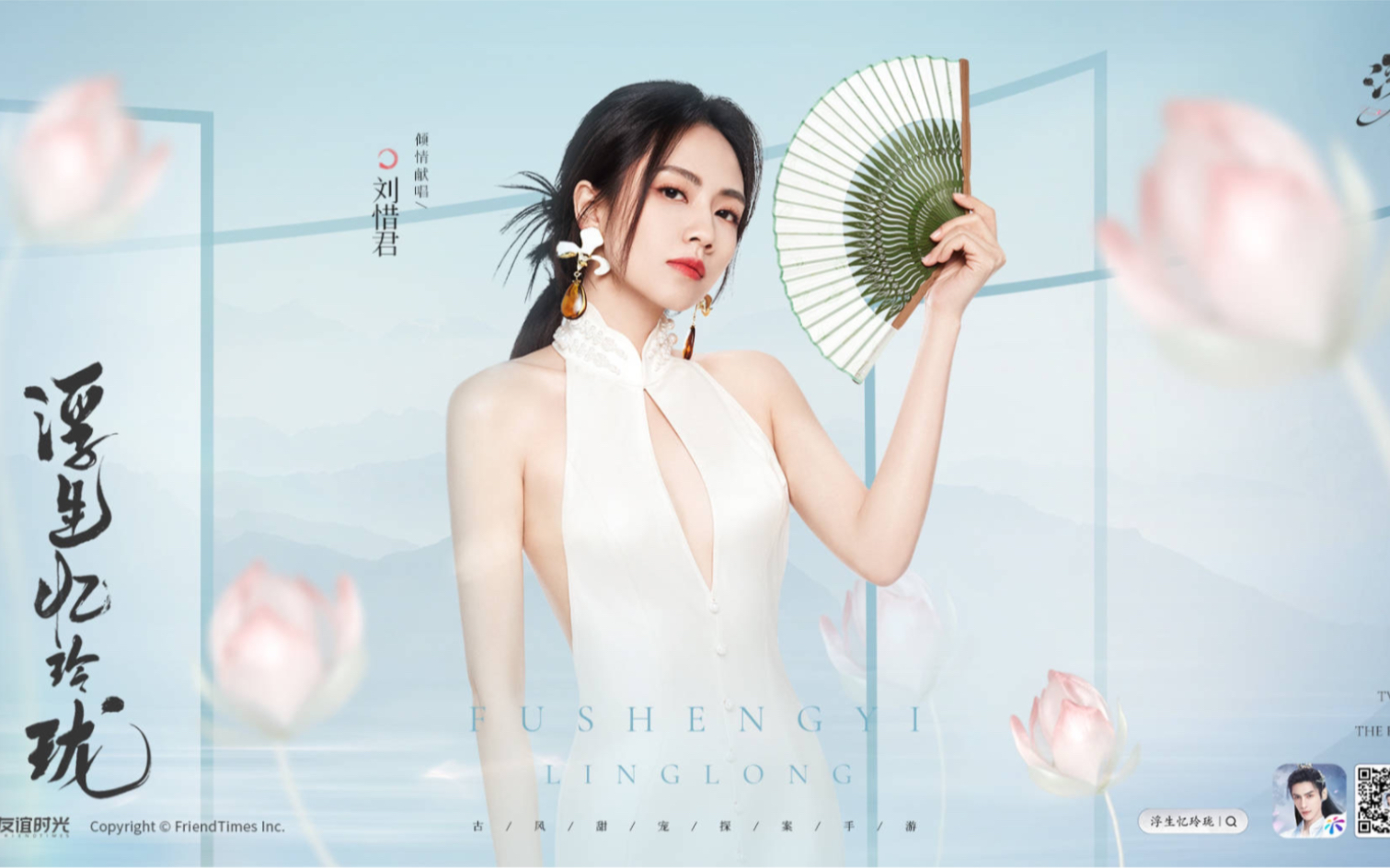 刘惜君《浮生忆玲珑》手游同名主题曲上线!