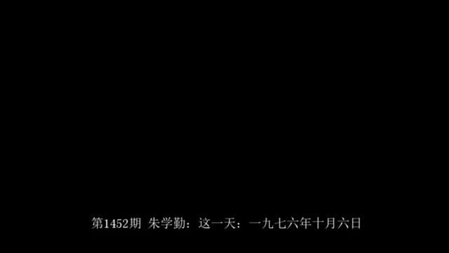 [图]朱学勤教授：怀仁堂事变（1976.10.6）