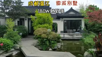 Télécharger la video: 成都温江 徽派别墅，180W就到手，超大花园临湖而居