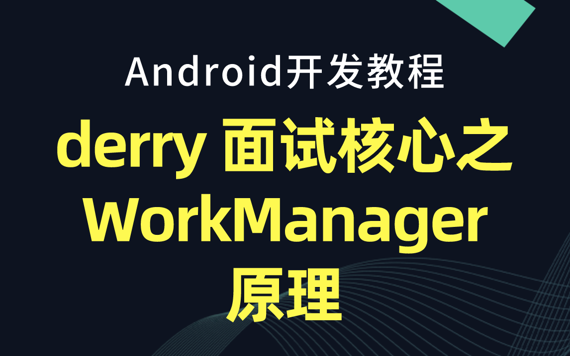 【Android开发教程】derry 面试核心之WorkManager原理哔哩哔哩bilibili