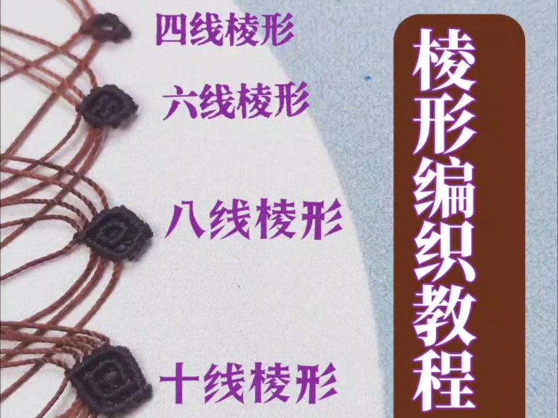 八线菱形的编织教程来了.