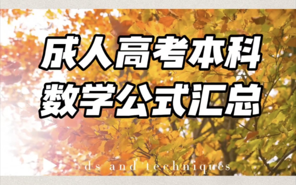 2022年成人高考复习必看!数学公式高频考点汇总哔哩哔哩bilibili