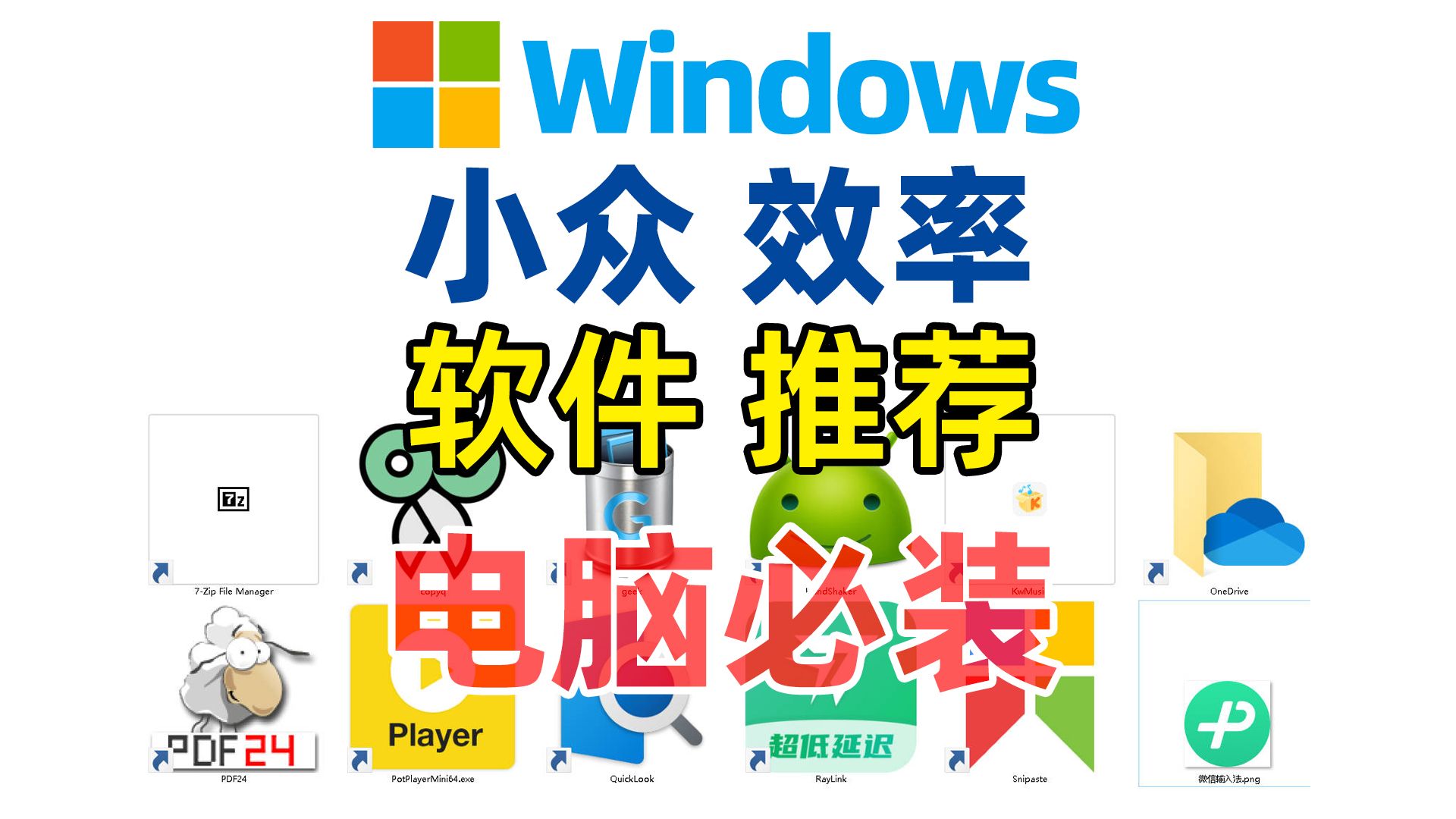 电脑装机必装软件推荐|Windows电脑小众效率工具分享哔哩哔哩bilibili