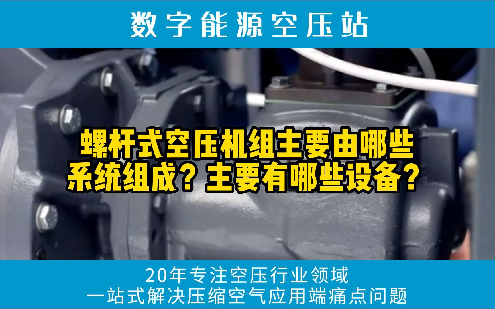 螺杆式空压机组主要由哪些系统组成?主要有哪些设备?#广东鑫钻节能科技股份有限公司##鑫钻股份##鑫钻智慧节能空压站##数字能源空压站##节能空压站...