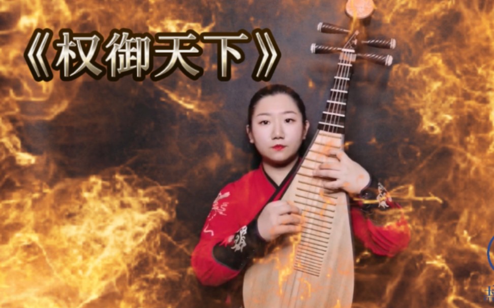 琵琶完整版《权御天下》很飒～很帅～很酷炫!【玉润琴声】