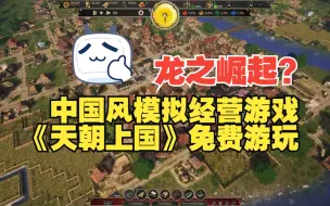 Download Video: 龙之崛起？中国风模拟经营游戏《天朝上国》免费游玩！