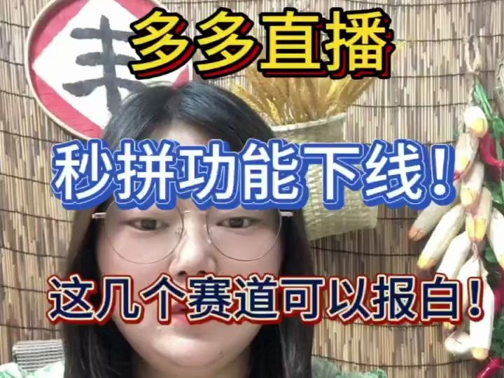 拼多多直播,秒拼功能下线!这几个赛道可以报白!提前做好准备!