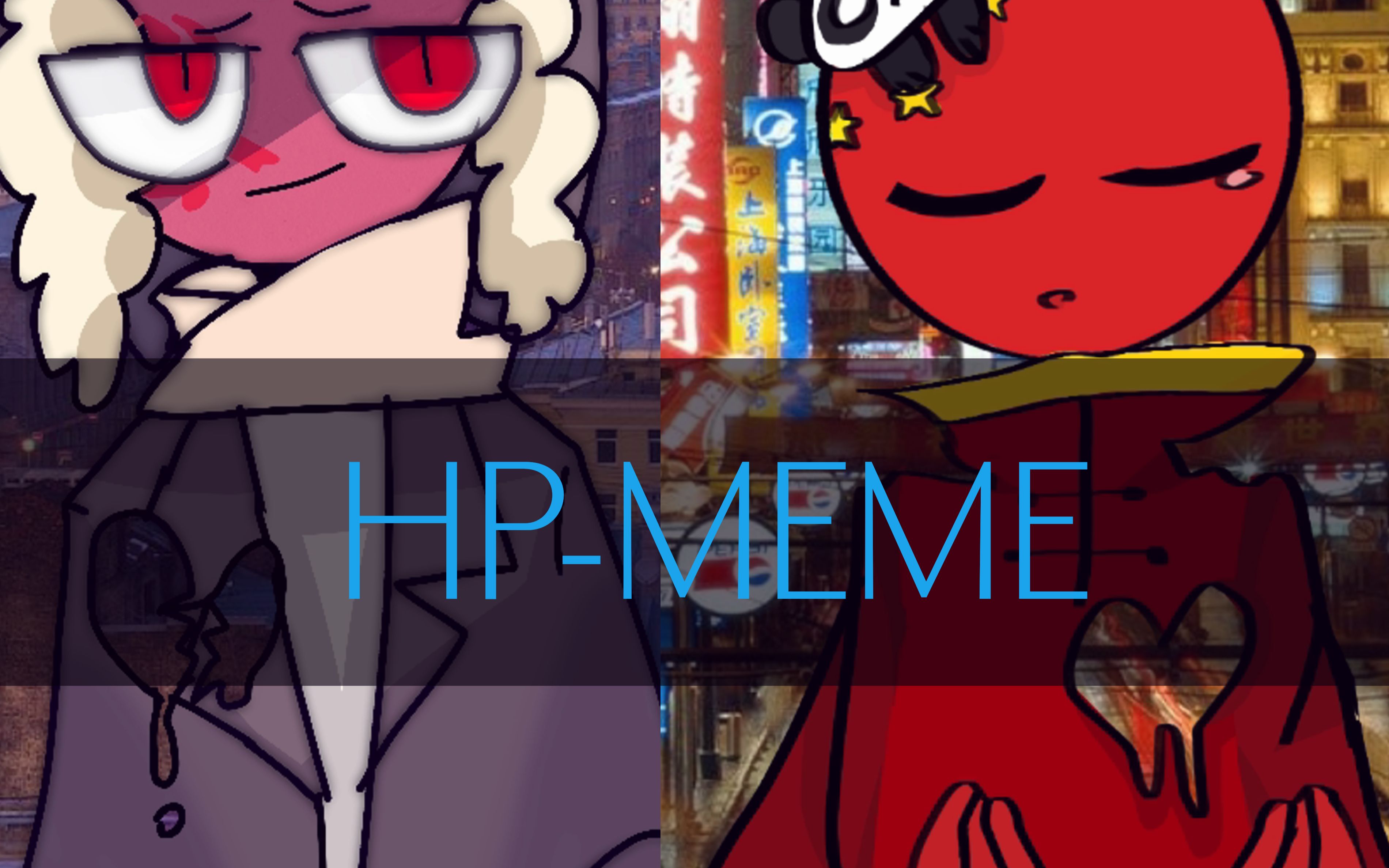 countryhumans合作meme蘇中的hp