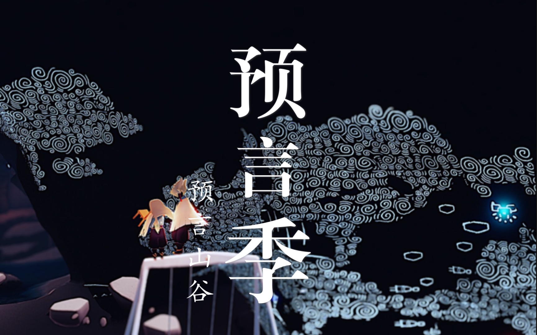 活动作品sky光遇预言季预言山谷探索4个先祖