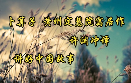 [图]Day570：卜算子 黄州定慧院寓居作 苏轼 许渊冲译