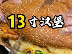 Download Video: 今天带姐妹吃13寸大汉堡