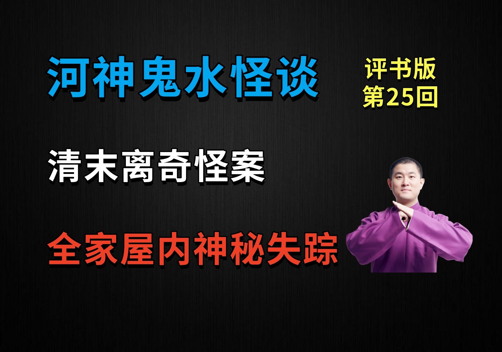 清末离奇怪案,一家三口在屋中神秘失踪|河神鬼水怪谈 25 熬鱼化尸案(月夜说书人初田天播讲)哔哩哔哩bilibili