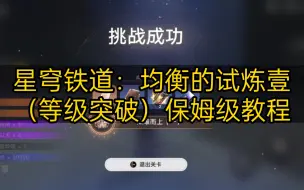 Download Video: 星穹铁道均衡的试炼壹（等级突破）保姆级教程